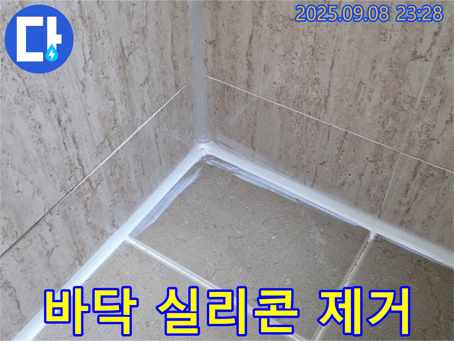 포천시 일동면 운악청계로 욕실 바닥 타일 - 곰팡이 제거 후 깨끗한 실리콘으로 재탄생