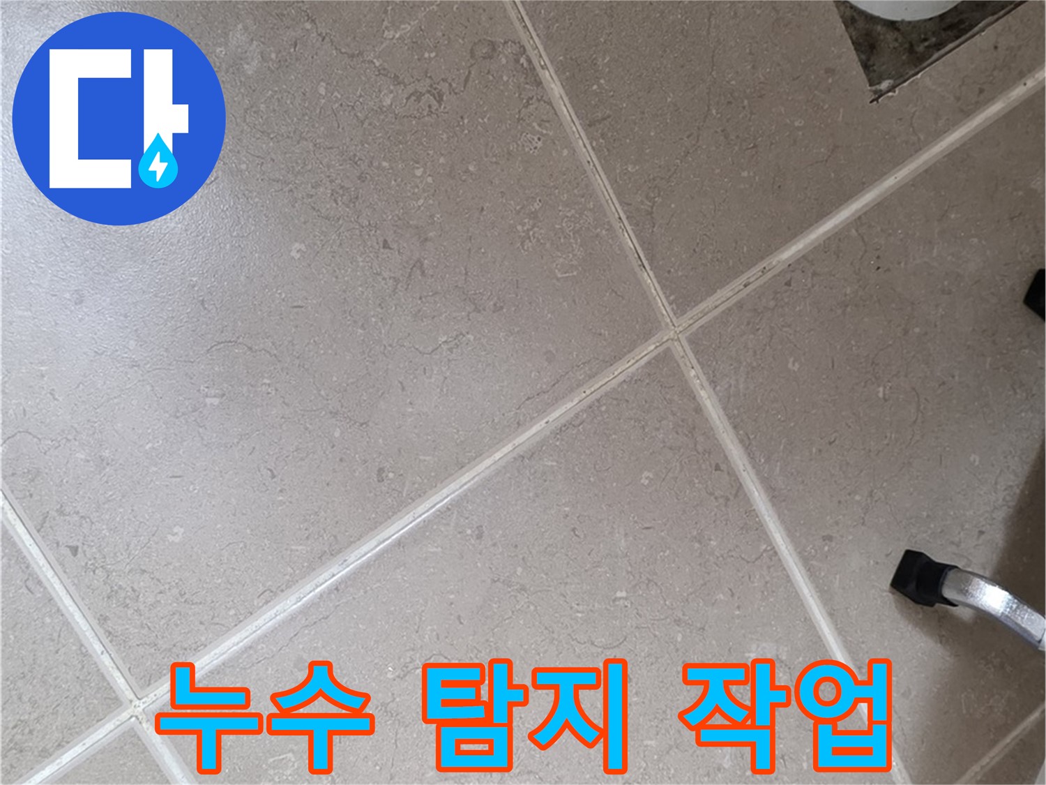 포천시 일동면 운악청계로 욕실 배수구 주변 누수 탐지 작업 - 꼼꼼하게 살펴봅니다.