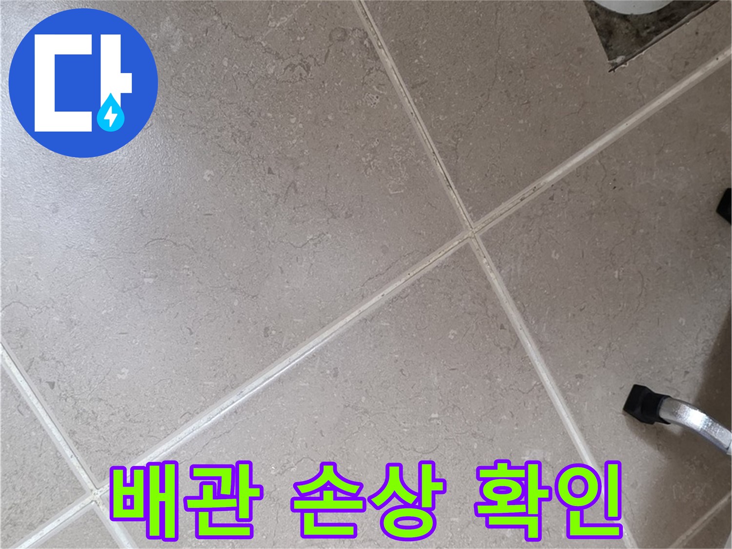 포천시 일동면 운악청계로 욕실 배수구 주변 배관 손상 확인 - 균열이나 파손은 누수의 직접적인 원인입니다.