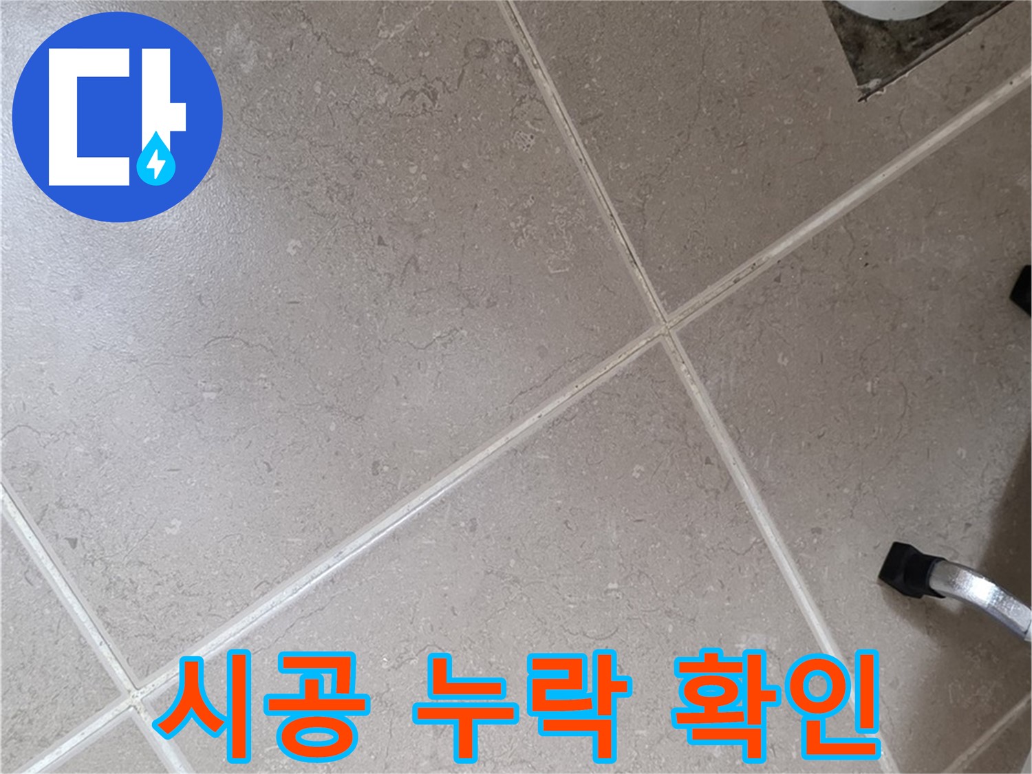 포천시 일동면 운악청계로 욕실 배수구 주변 시공 과정 누락 확인 - 부실 시공은 누수의 주범입니다.