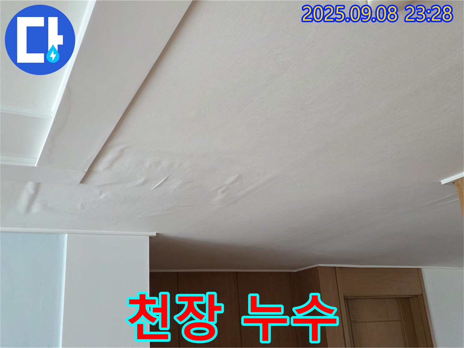 포천시 일동면 운악청계로 천장 누수 - 완벽한 해결 후 모습