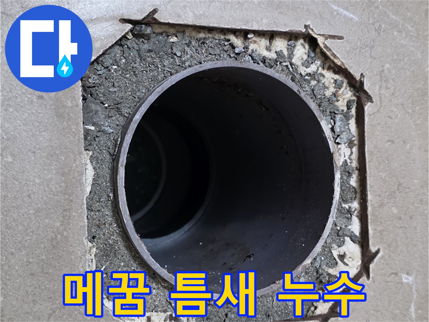 포천시 일동면 일동기산베스트빌 아파트 - 엉성한 메꿈 틈새로 스며드는 누수 긴급 해결