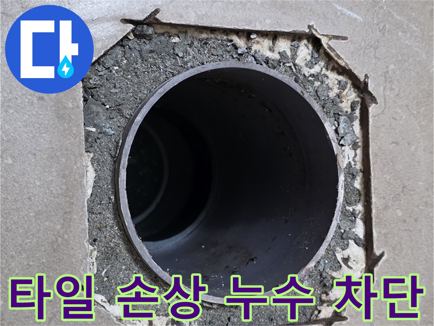 포천시 일동면 일동기산베스트빌 아파트 - 타일 손상으로 시작된 배관 누수 완벽 차단