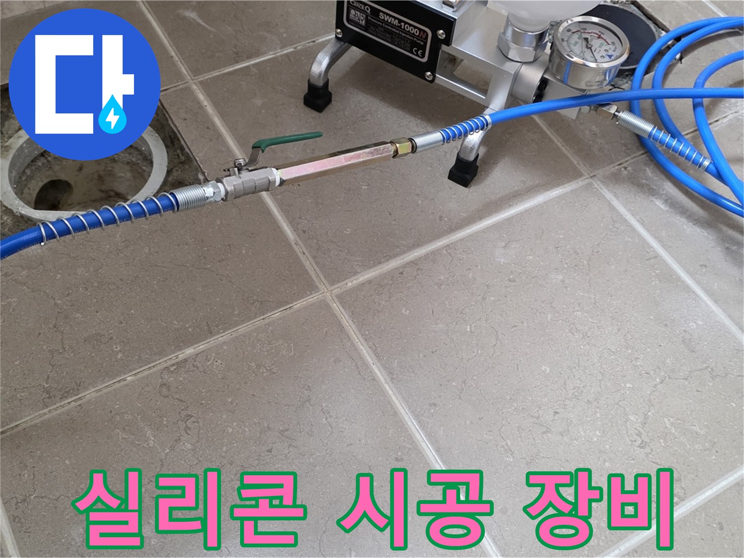 포천시 일동면 타일 틈새 누수 - 실리콘 시공 장비로 꼼꼼하게 틈새를 메워 누수 원인을 차단합니다.
