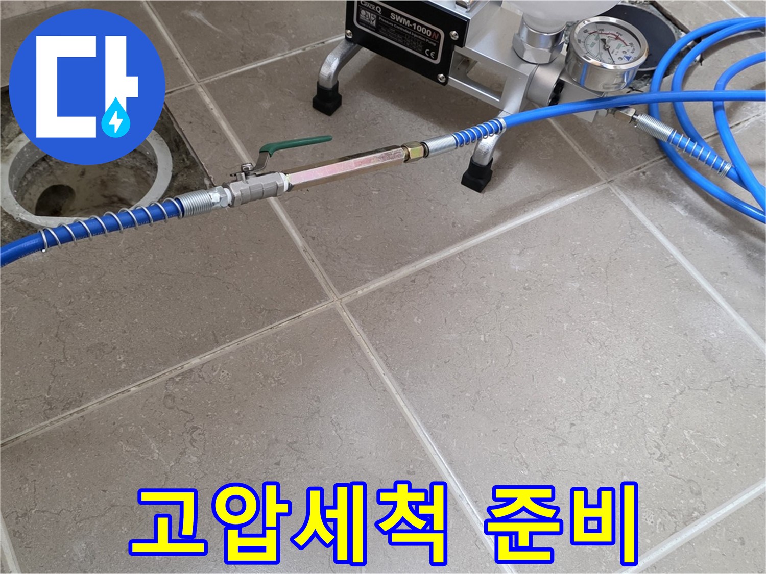 포천시 일동면 하수구 누수 - 고압세척 작업을 위해 장비를 준비하고 있습니다.