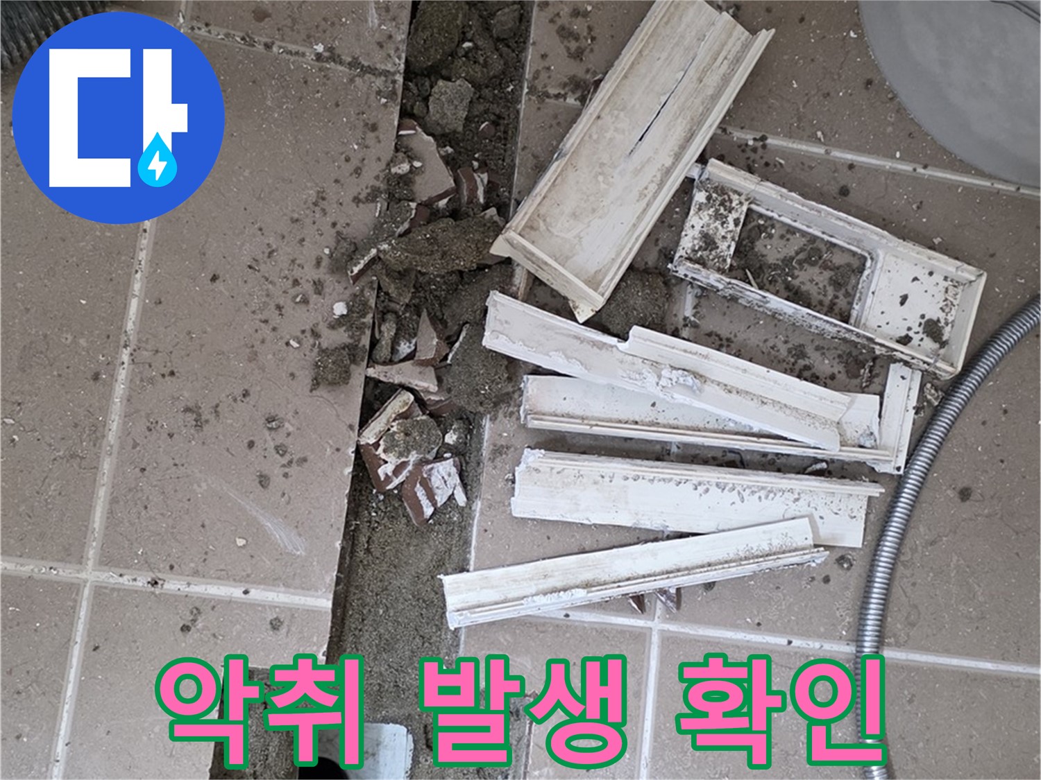 포천시 트랜치 주변 타일 철거 후 배수구 악취 발생 여부 꼼꼼하게 확인