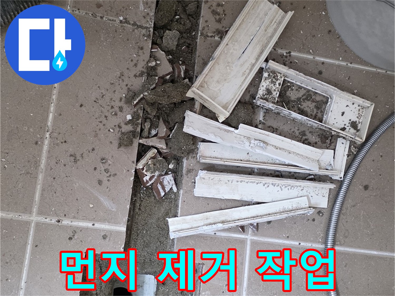 포천시 트랜치 철거 후 배수구 주변 먼지 및 이물질 깨끗하게 제거 작업