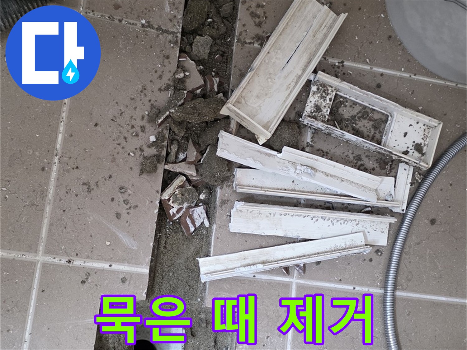 포천시 트랜치 철거 후 배수구 주변 묵은 때 완벽하게 제거 완료