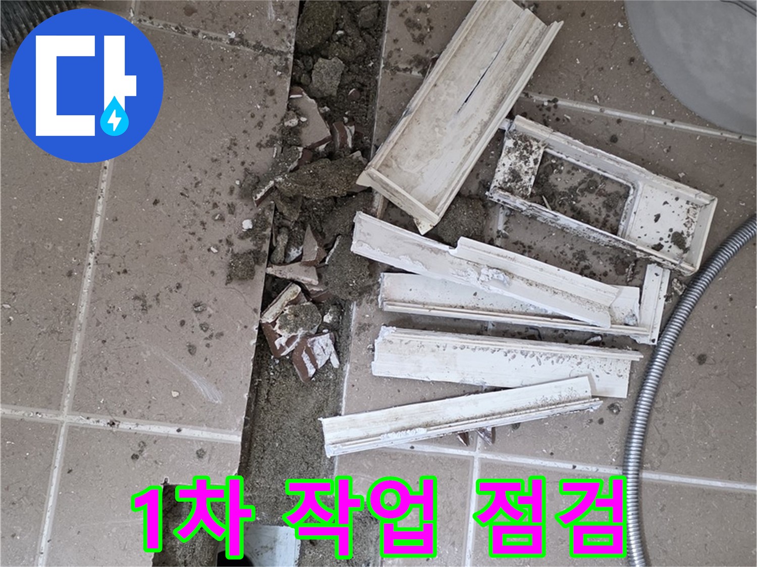 포천시 트랜치 철거 후 배수구 주변 방수 1차 작업 시작 전 꼼꼼하게 점검