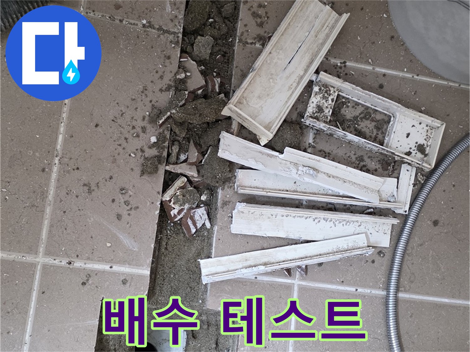 포천시 트랜치 철거 후 배수구 주변 배수 테스트 꼼꼼하게 진행