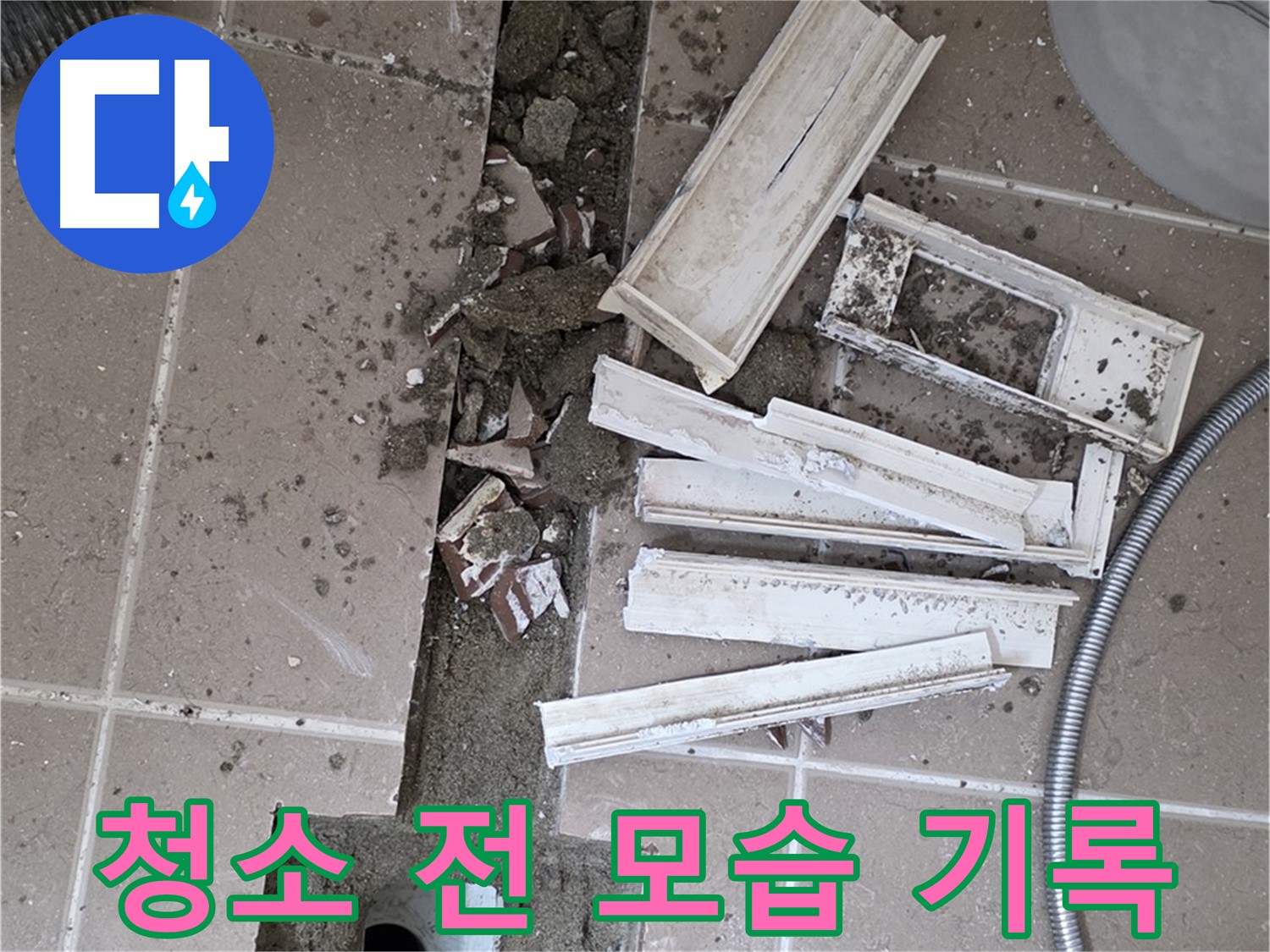 포천시 트랜치 철거 후 배수구 주변 청소 전 모습 꼼꼼 기록 - Before 사진은 필수! 얼마나 깨끗해질까요?