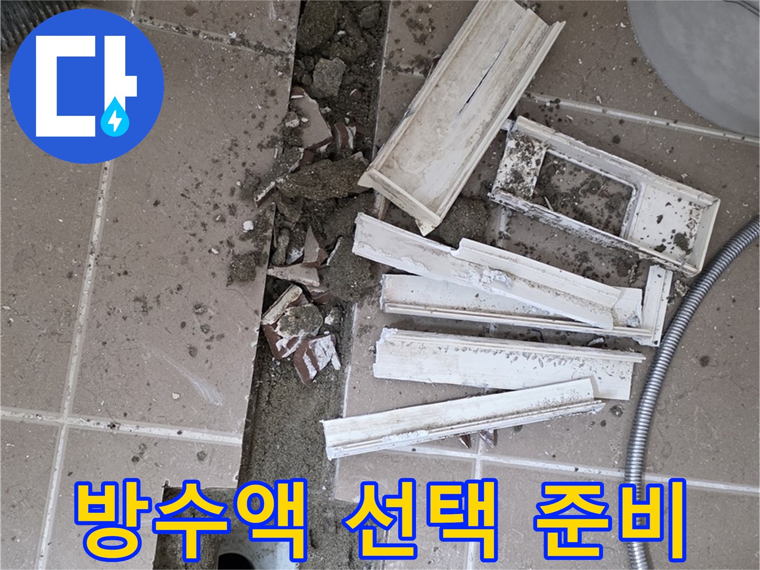 포천시 트랜치 철거 후 배수구 주변에 사용할 최적의 방수액 선택 및 준비