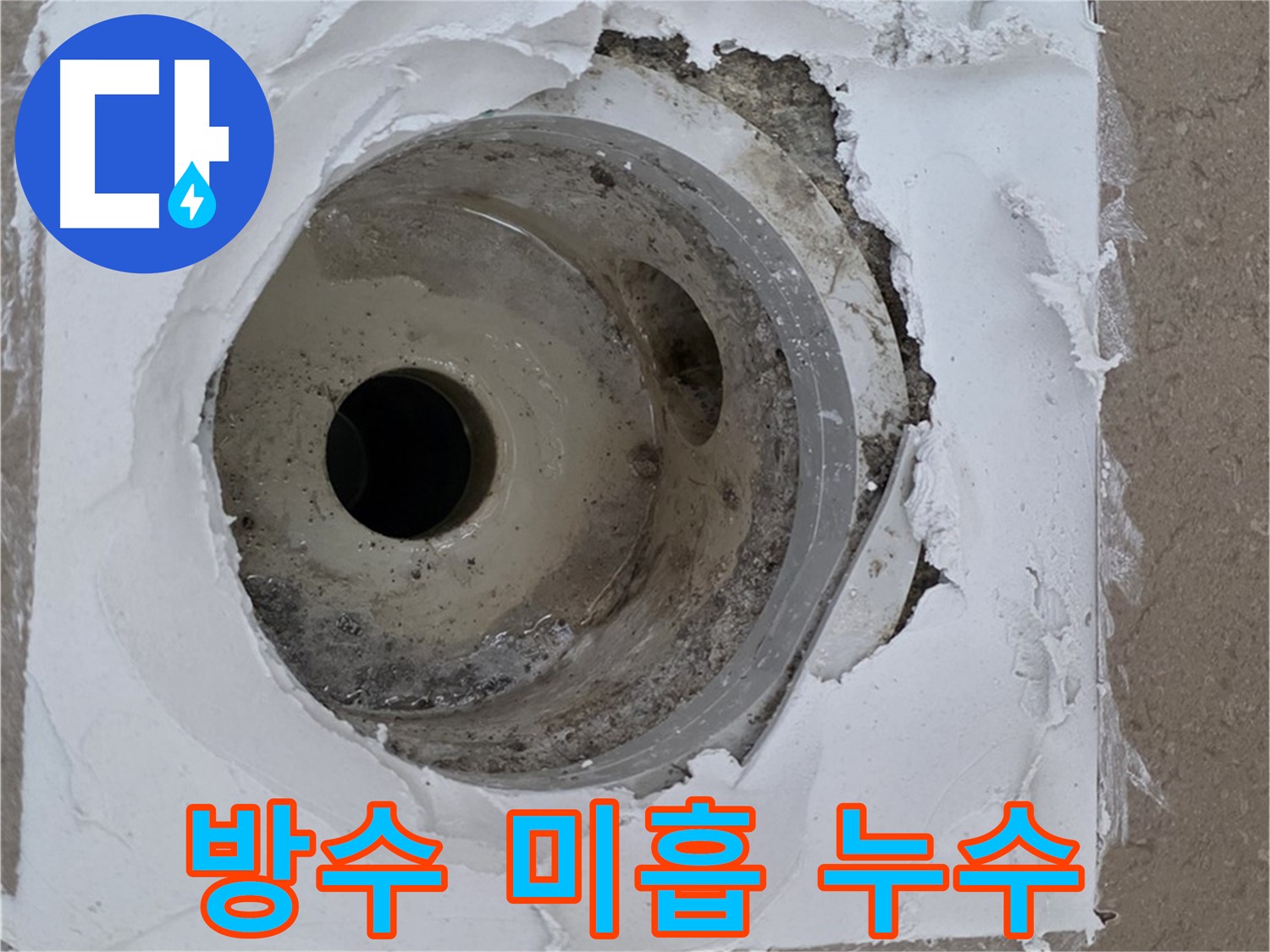 하수구 주변 방수 미흡으로 인한 누수 발생 - 꼼꼼한 점검 필요