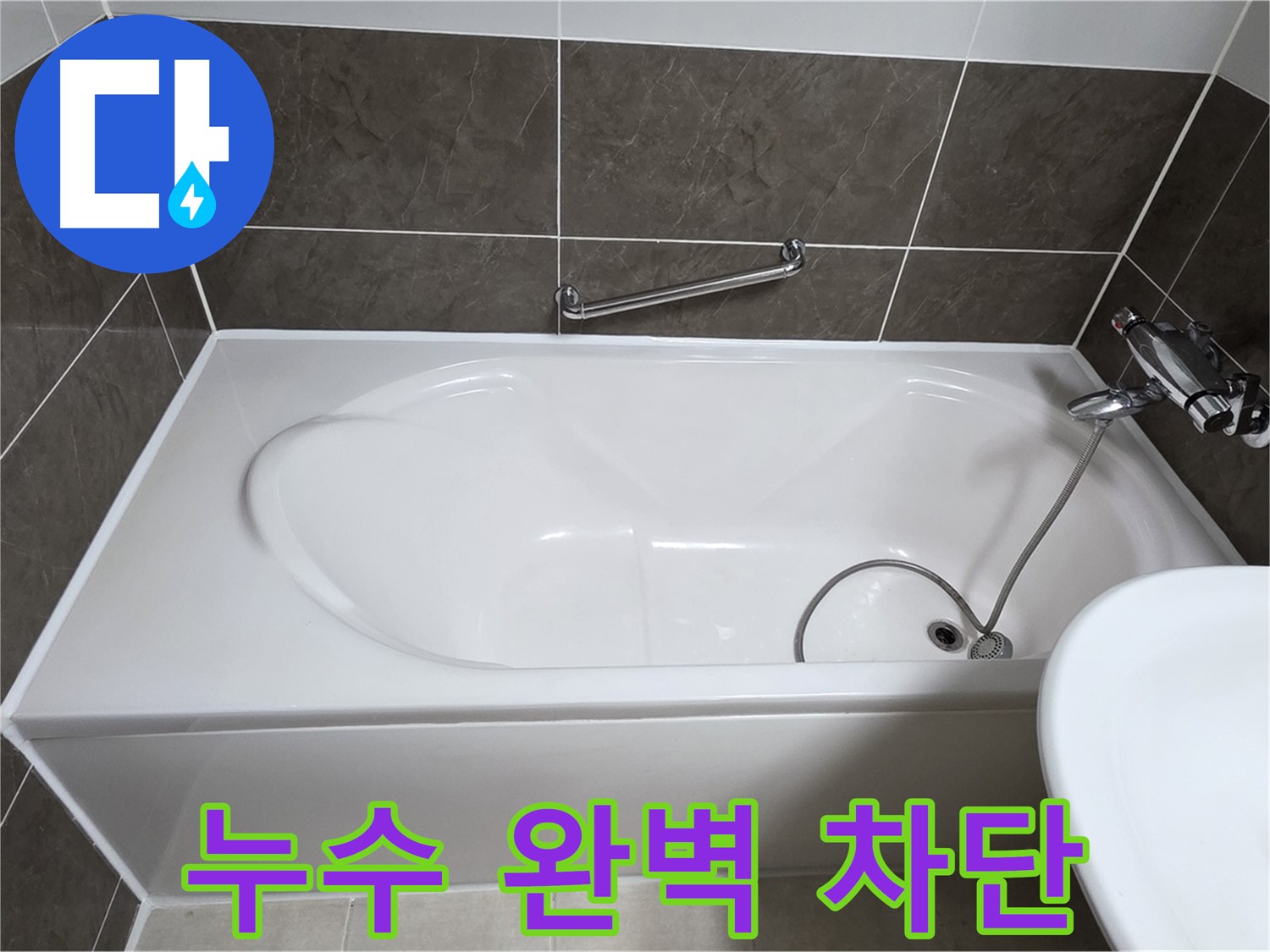 누수 완벽 차단 - 옥정동 율정마을 욕조 누수, 완벽하게 차단하여 안심