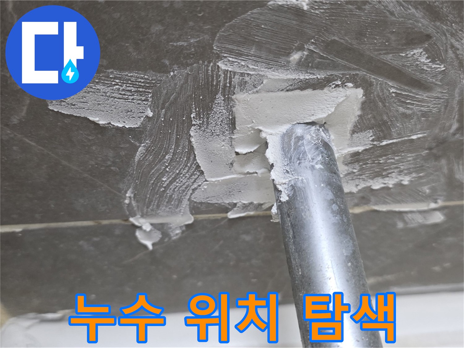 누수 위치 정밀 탐색 - 숨겨진 누수까지 찾아내는 기술력