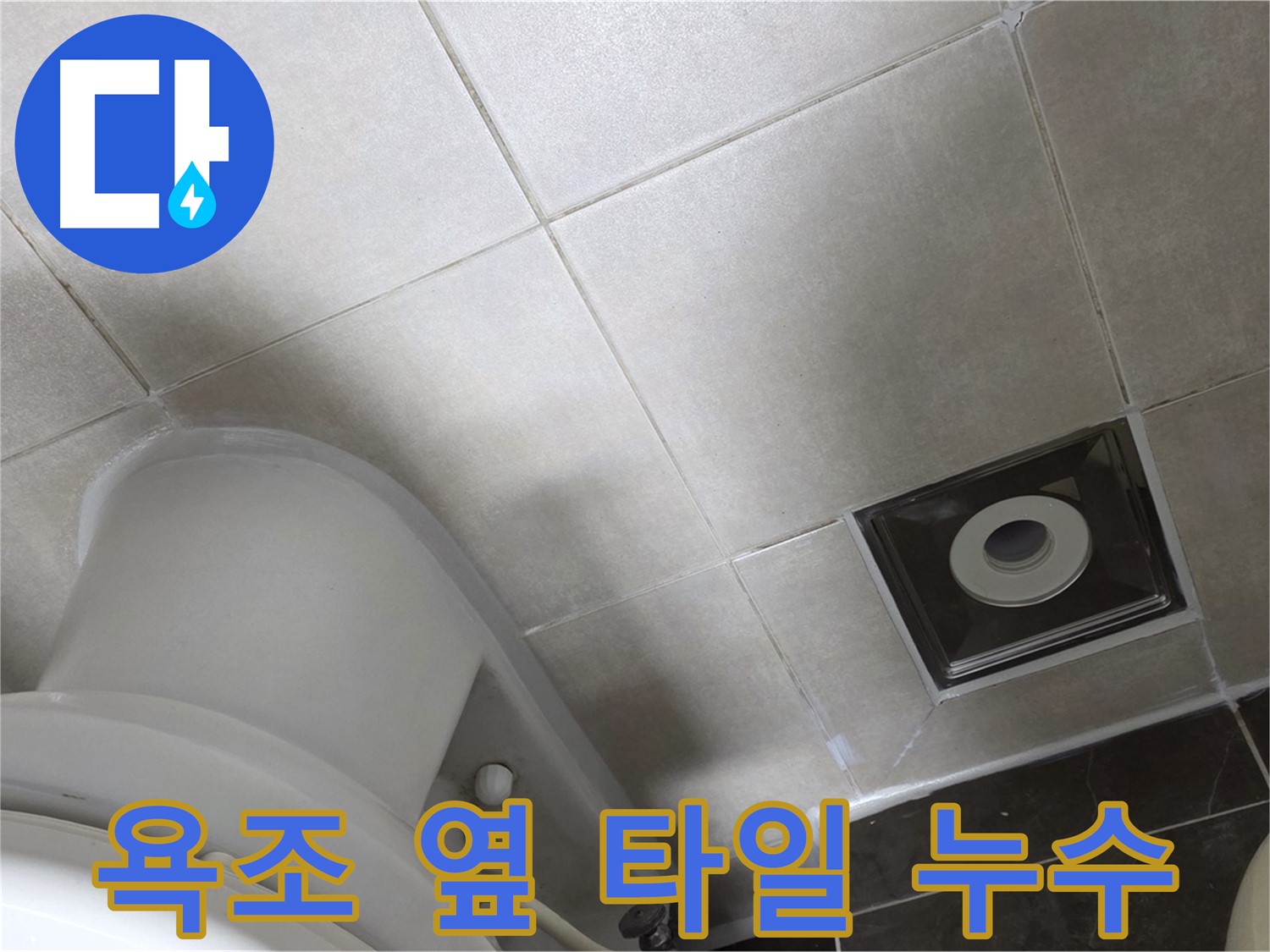 옥정동 율정마을 욕조 옆 타일 누수 - 방수 문제 해결