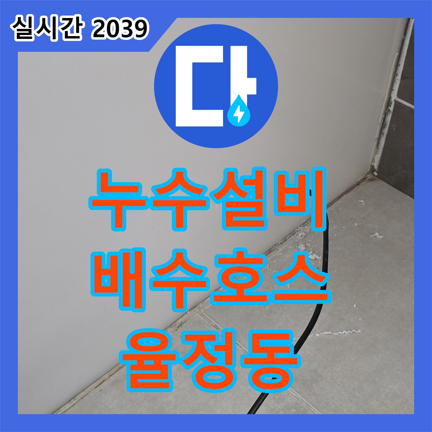 누수설비업체, 율정동, 싱크대 배수 호스 노후로 인한 누수 깔끔하게 해결