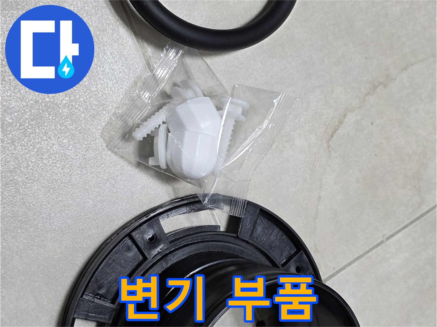 다양한 변기 부품 - 어떤 문제든 해결 가능!