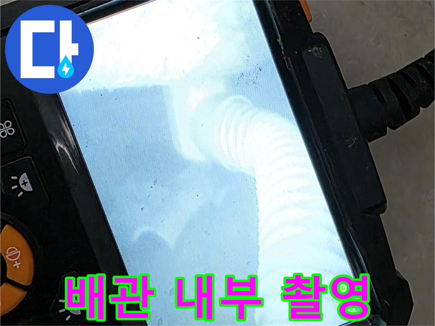 배관 내부 촬영 - 율정마을13단지 1309동 누수 지점을 정확하게 촬영하여 책임 시공!