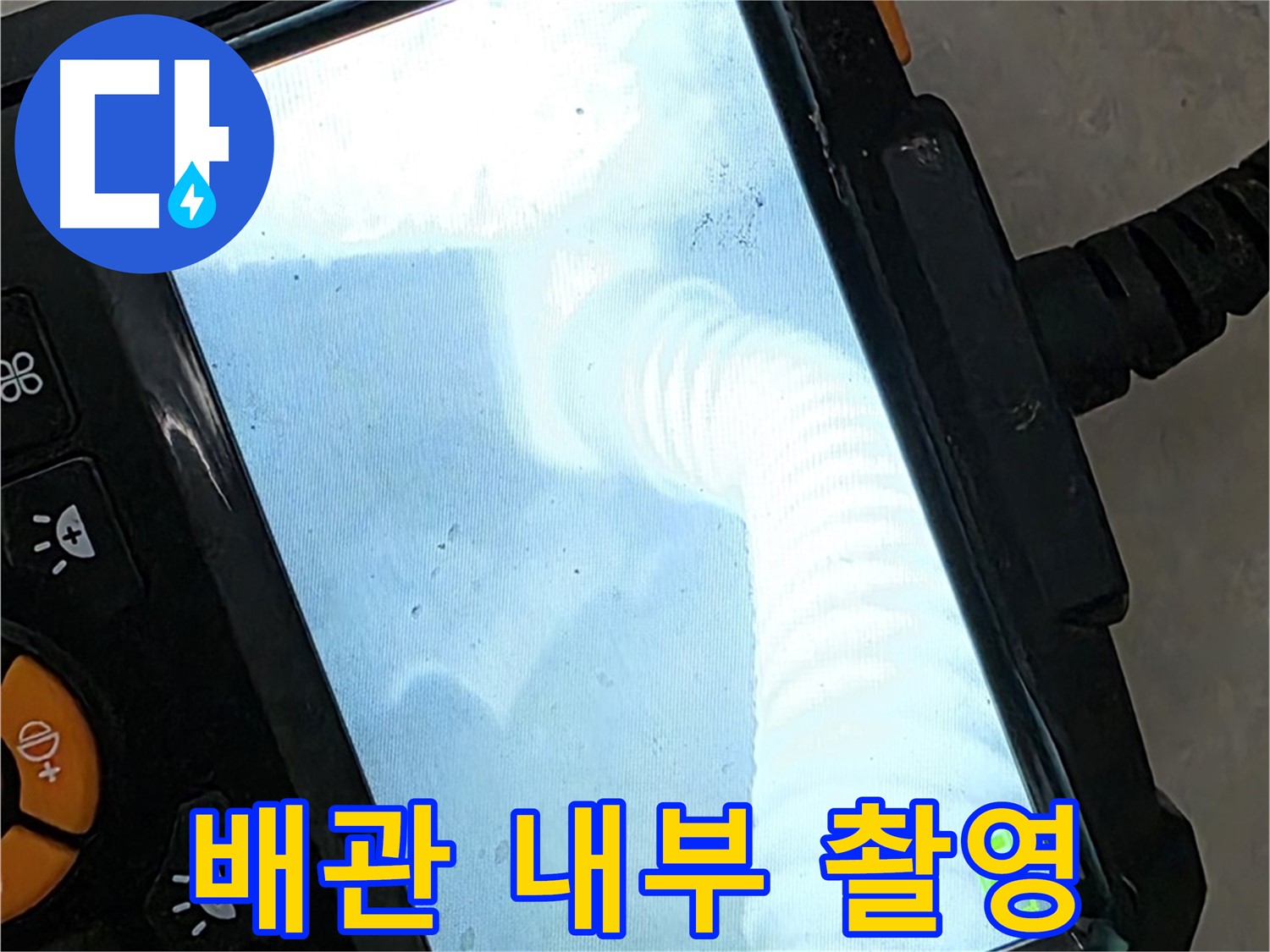 배관 내부 촬영 - 율정마을13단지 누수 지점을 정확하게 촬영하여 원스톱 해결!