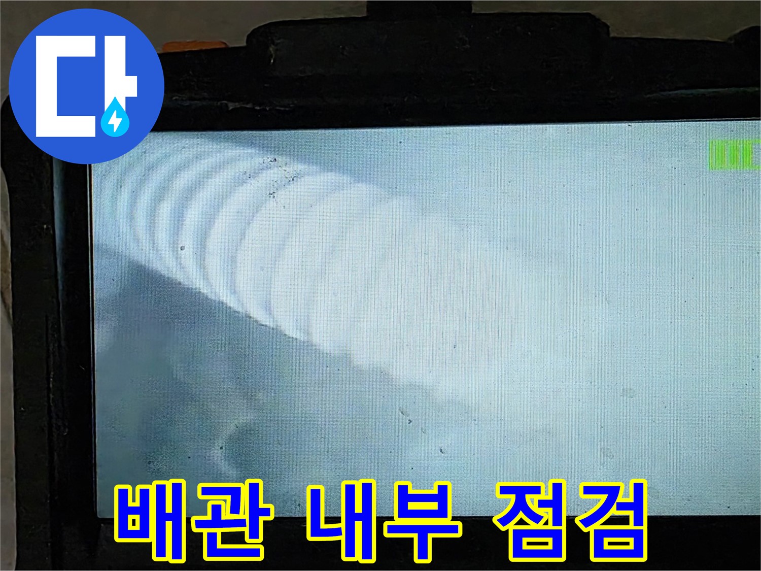 배관 내부를 내시경으로 꼼꼼하게 점검하는 모습 - 완벽한 해결을 위해! 율정마을 누수