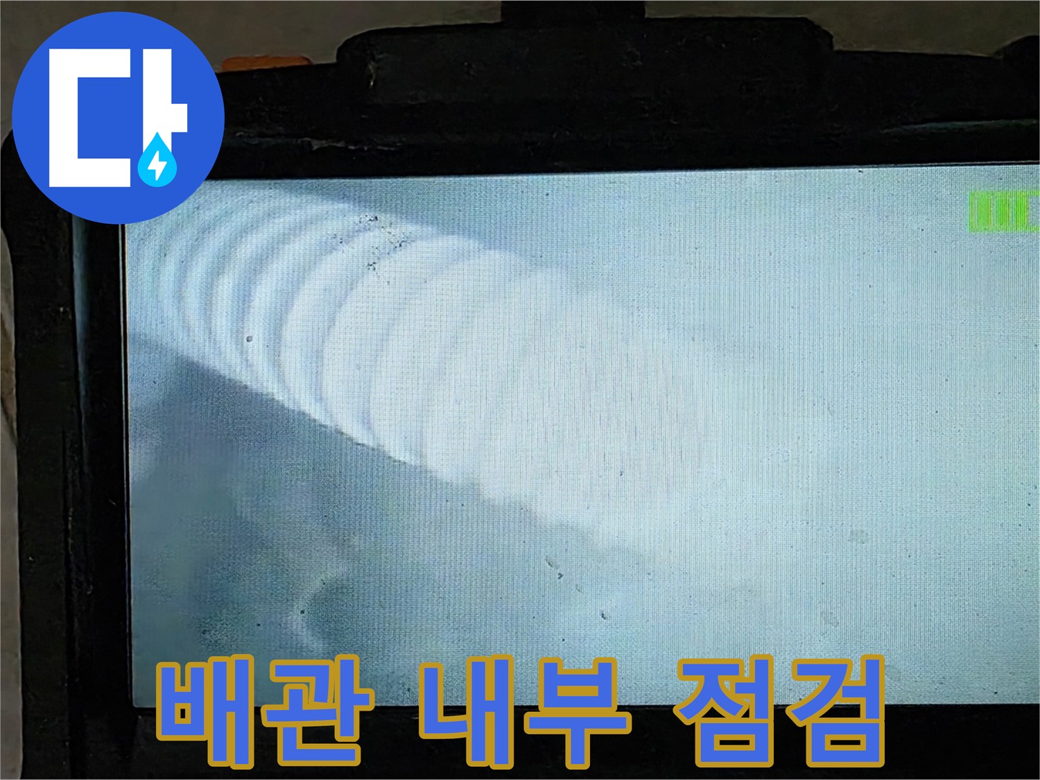 배관 내부를 내시경으로 꼼꼼하게 점검하는 모습 - 완벽한 해결을 위해! 율정마을 누수