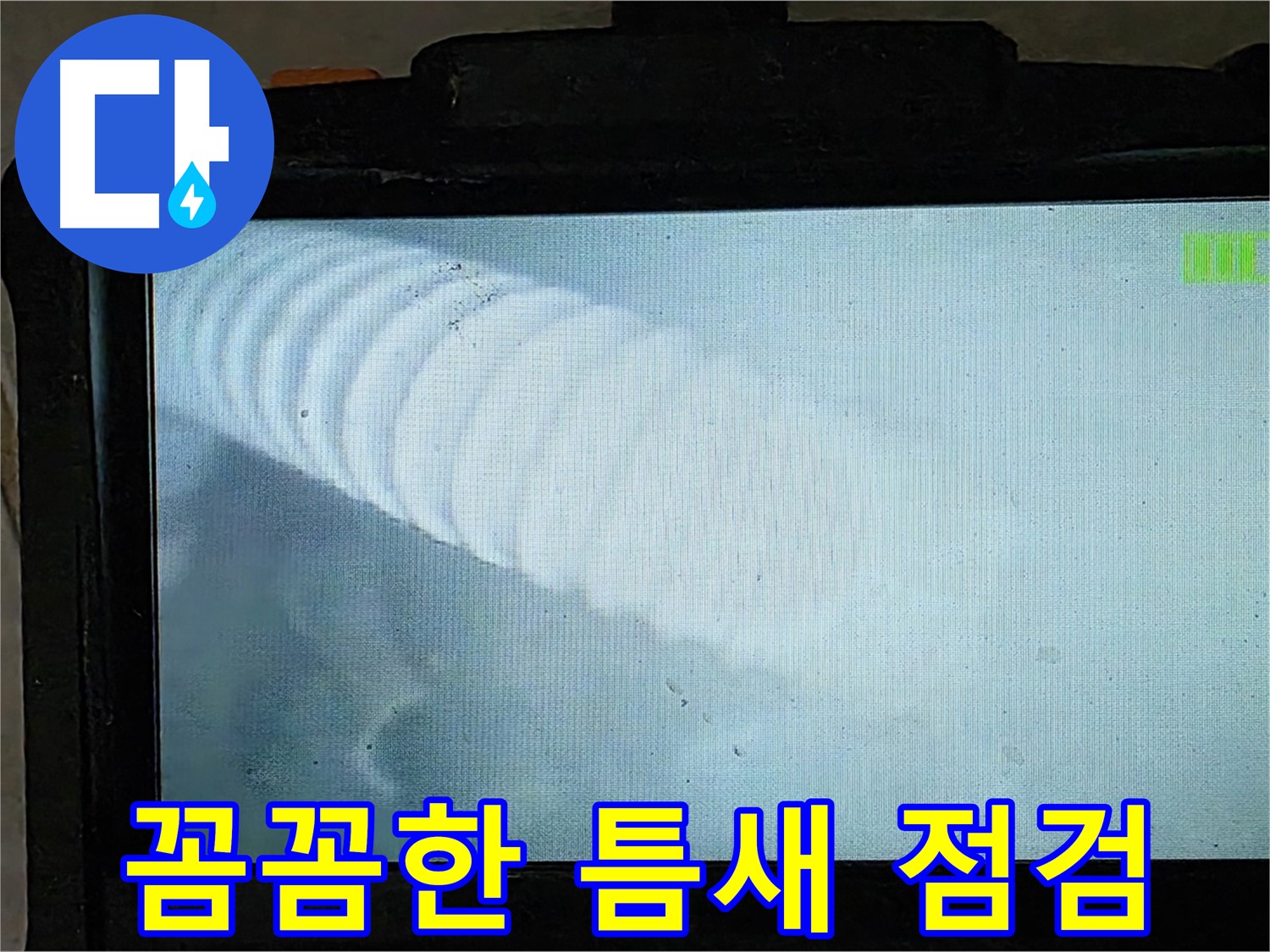 배관 내부를 내시경으로 꼼꼼하게 점검하는 모습 - 좁은 틈새 누수도 완벽하게 해결 - 옥정 율정마을 누수