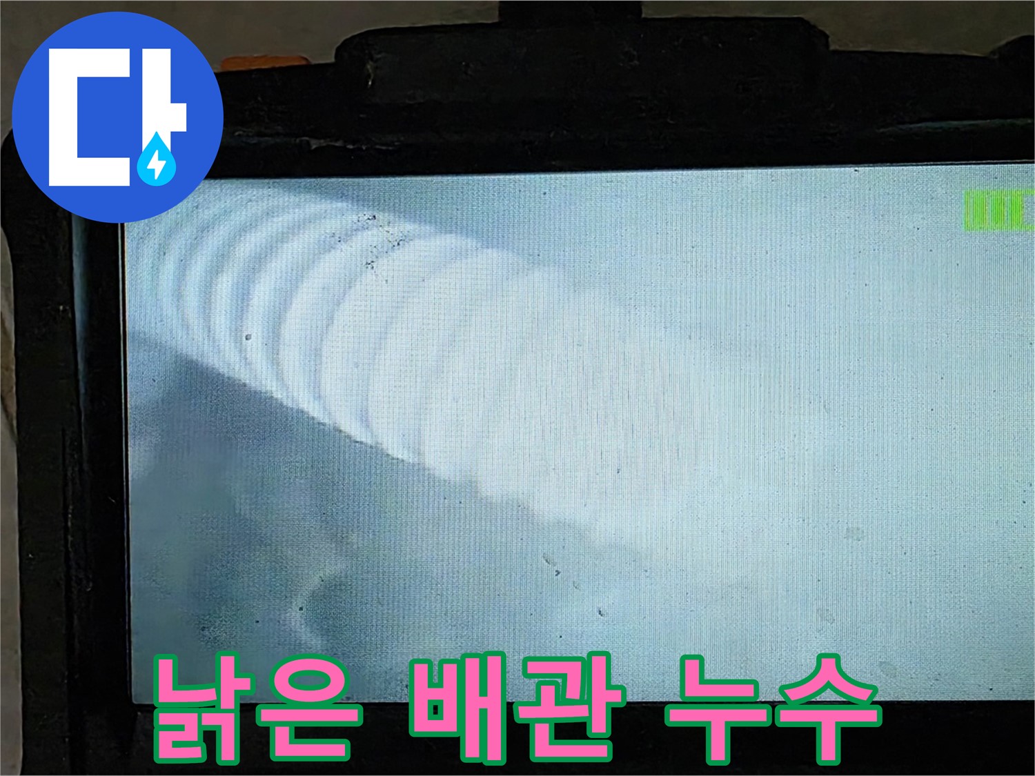 배관 내시경 카메라로 촬영 중인 모습 - 낡은 배관 속 숨은 누수도 찾아냅니다 - 옥정 율정마을 누수탐지
