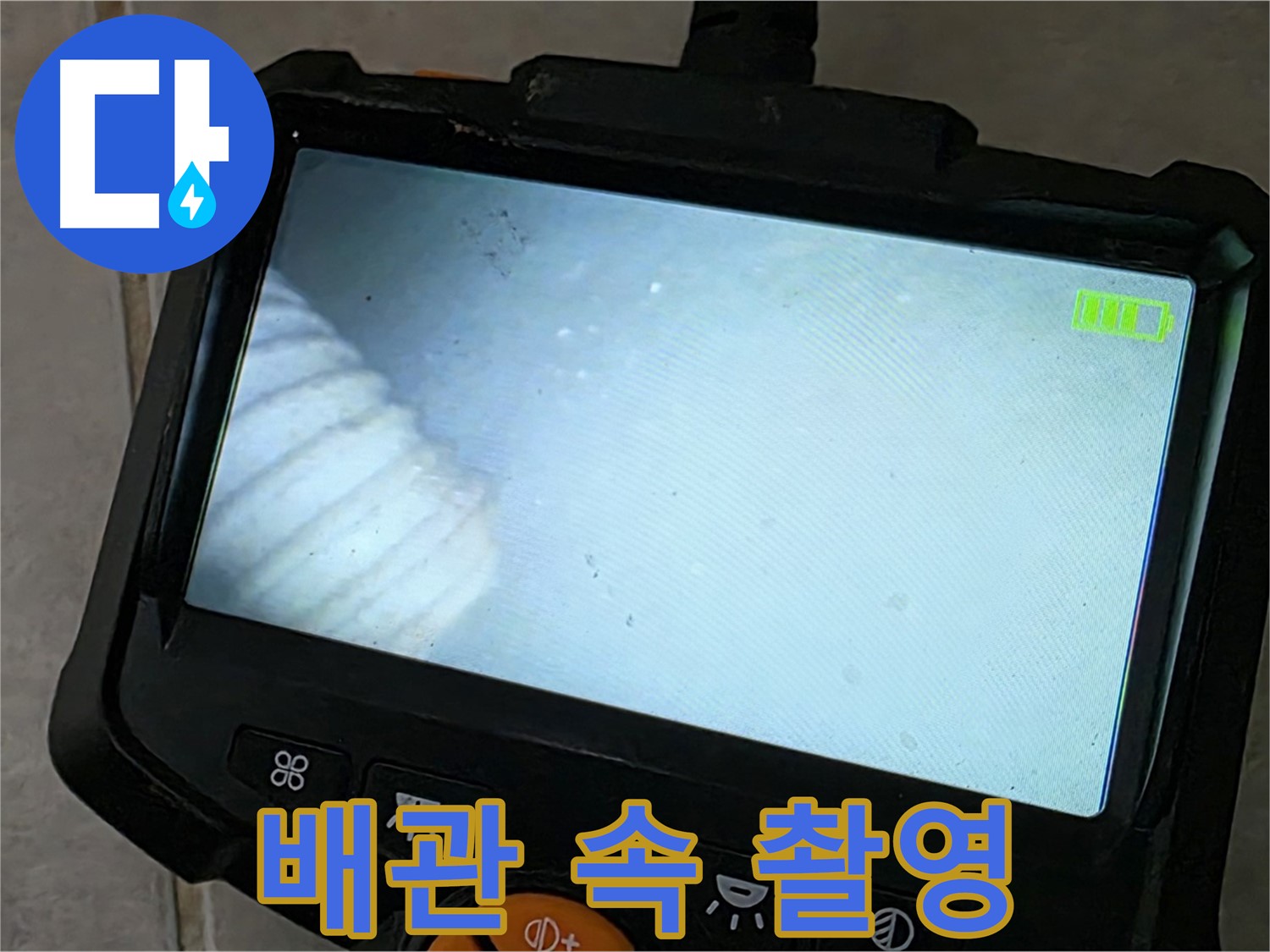 배관 내시경으로 꼼꼼하게 배관 속 촬영 - 정확한 진단을 위한 노력