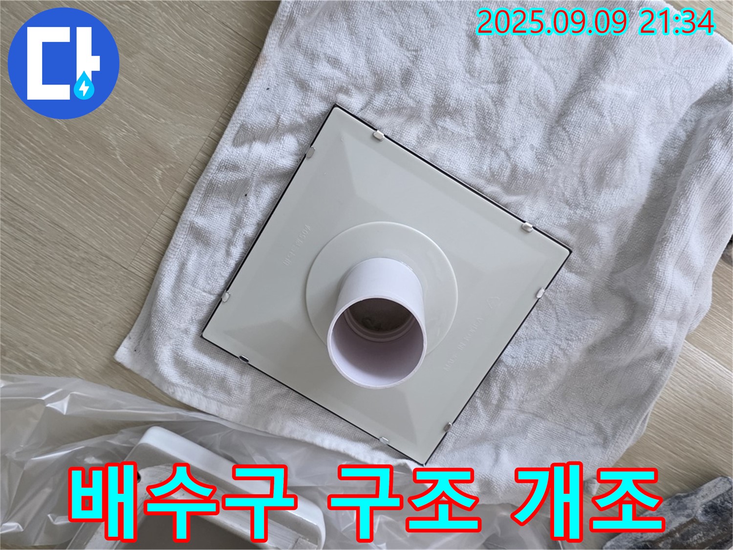 배수구 누수 방지를 위한 구조 개조 작업 - 누수 문제 해결의 핵심 과정
