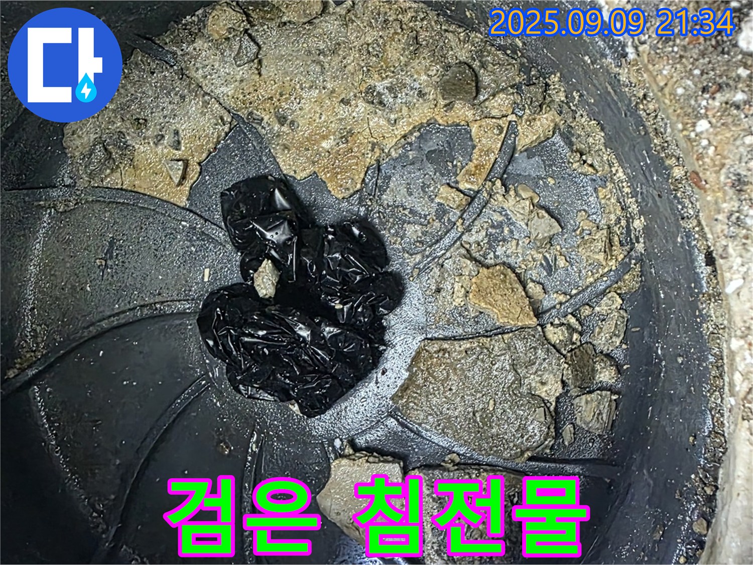 배수구 속 검은 침전물 - 배수구 안에 쌓인 검은 침전물이 누수의 시작일 수 있습니다.