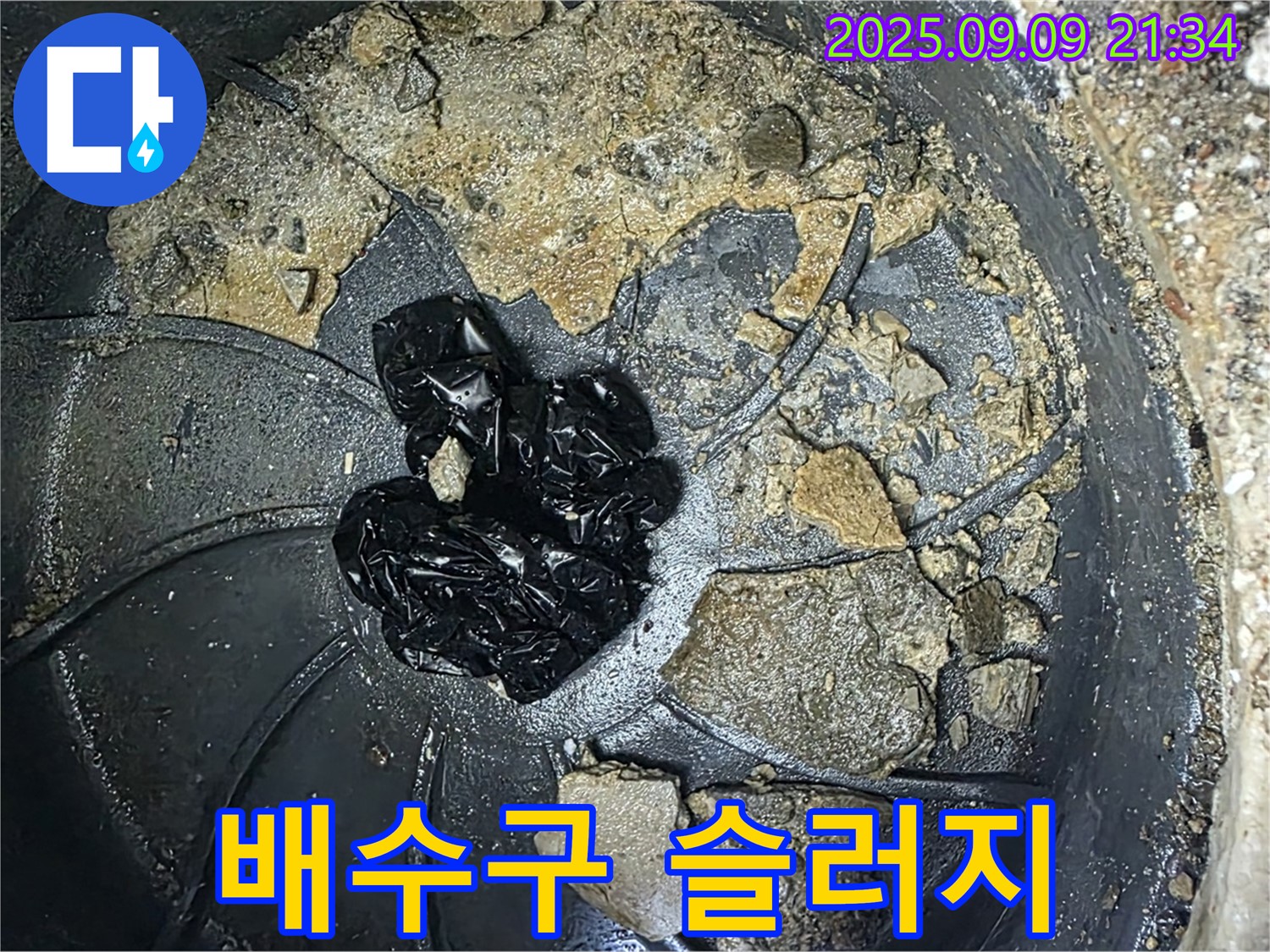 배수구 속 슬러지 - 배수구 안에 있는 슬러지가 누수를 촉진할 수 있습니다.