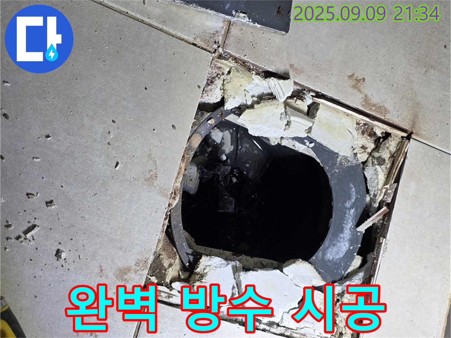 배수구 주변 완벽 방수 시공 - 최고의 기술로 완벽하게 시공합니다.