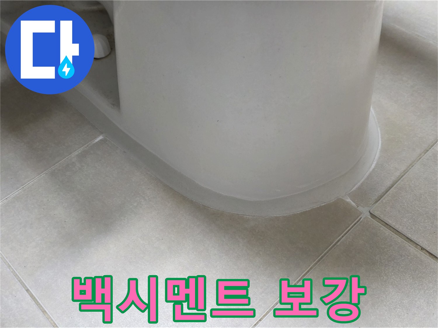 백시멘트 보강 - 꼼꼼한 실리콘 보강으로 누수 완벽 해결 - 노후 백시멘트 깨끗하게 제거