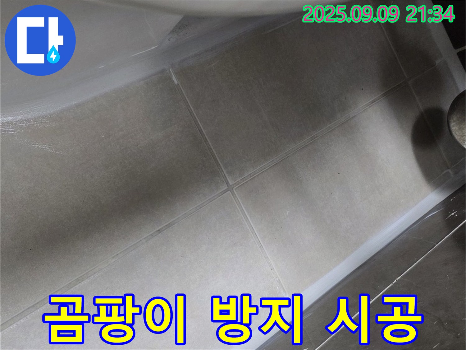 변기 곰팡이 방지 실리콘 시공 - 깨끗하고 쾌적하게!
