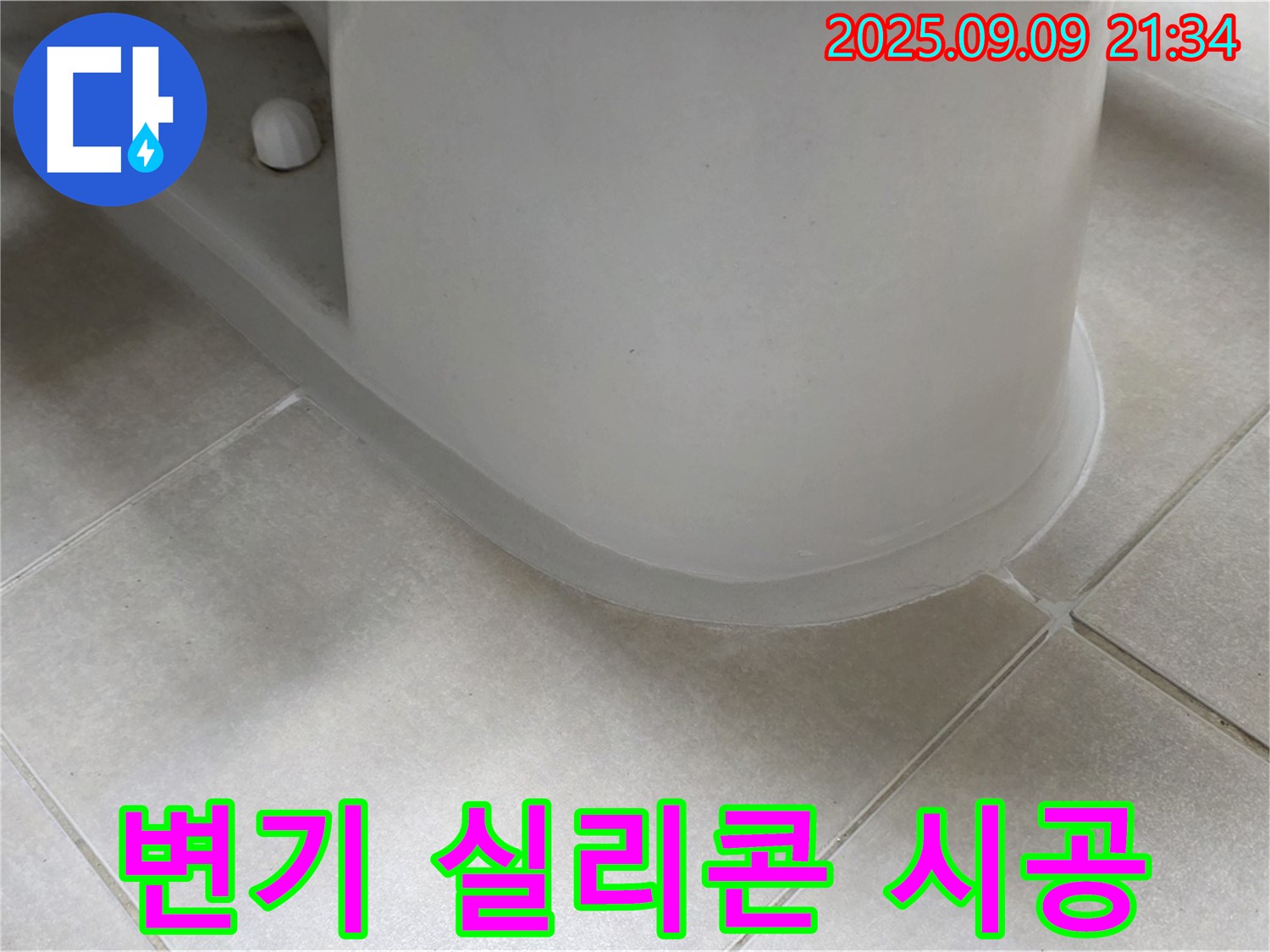 변기 실리콘 시공 - 꼼꼼한 시공으로 누수 완벽 차단