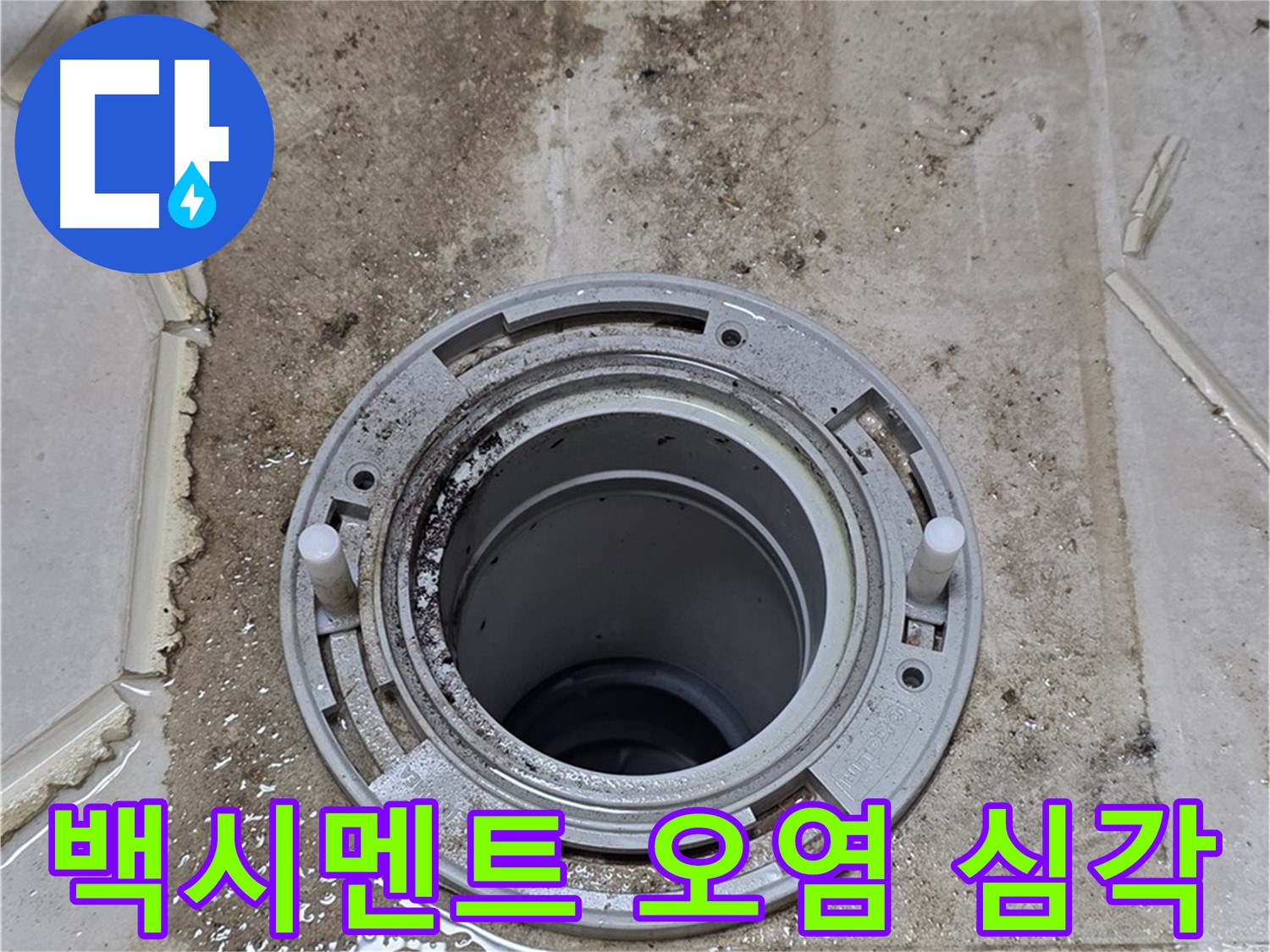 변기 오수관 주변 백시멘트 - 오염이 심각하여 누수 가능성이 매우 높습니다.