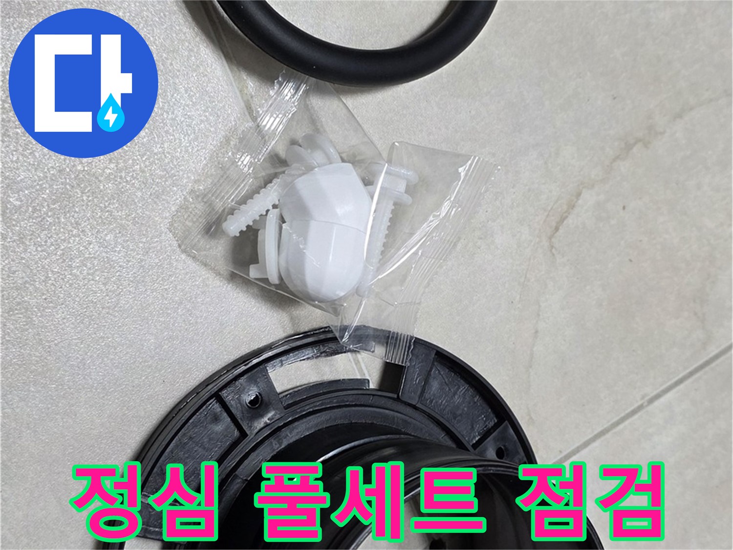 변기 정심 풀세트 꼼꼼 점검 - 누수 걱정 완전 해결!