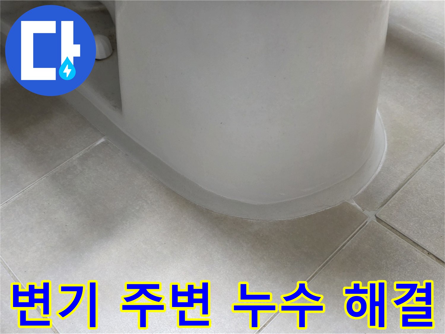 변기 주변 누수 해결 - 꼼꼼한 점검과 실리콘 시공으로 누수 해결