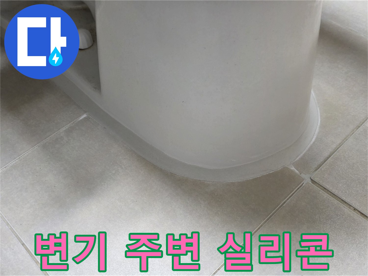 변기 주변 실리콘 - 꼼꼼한 시공으로 누수 완벽 해결 - 곰팡이 방지