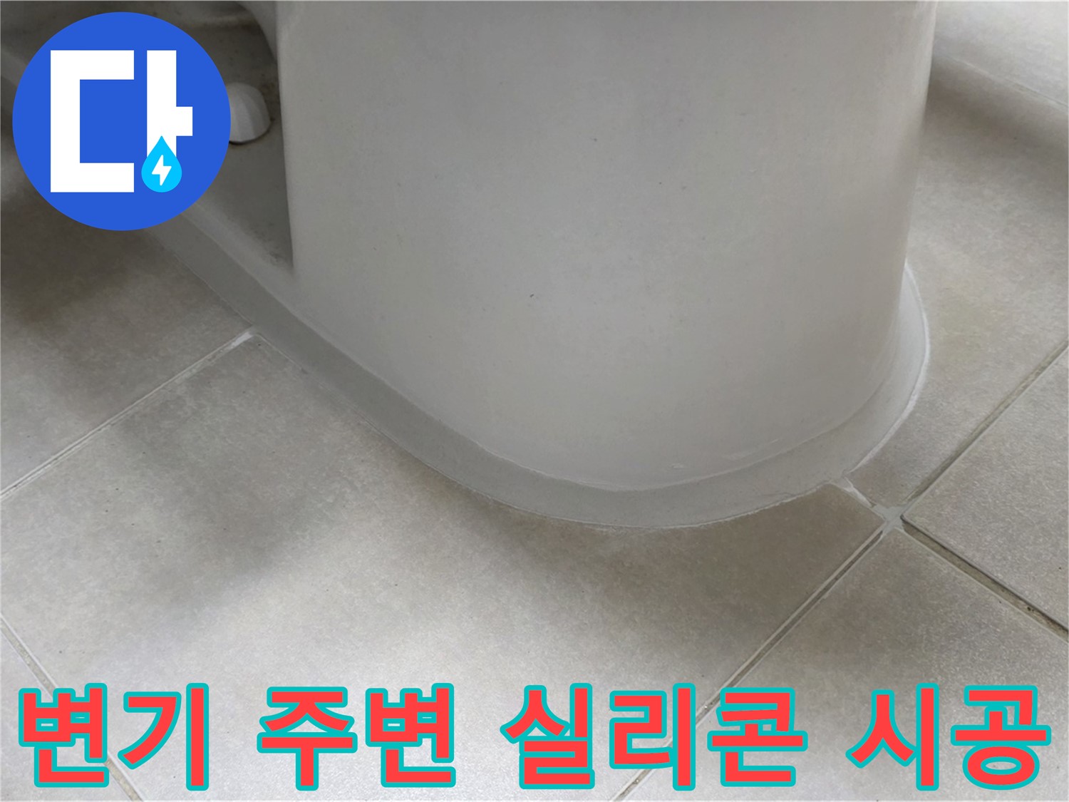변기 주변 실리콘 시공 - 꼼꼼한 점검과 시공으로 누수 해결