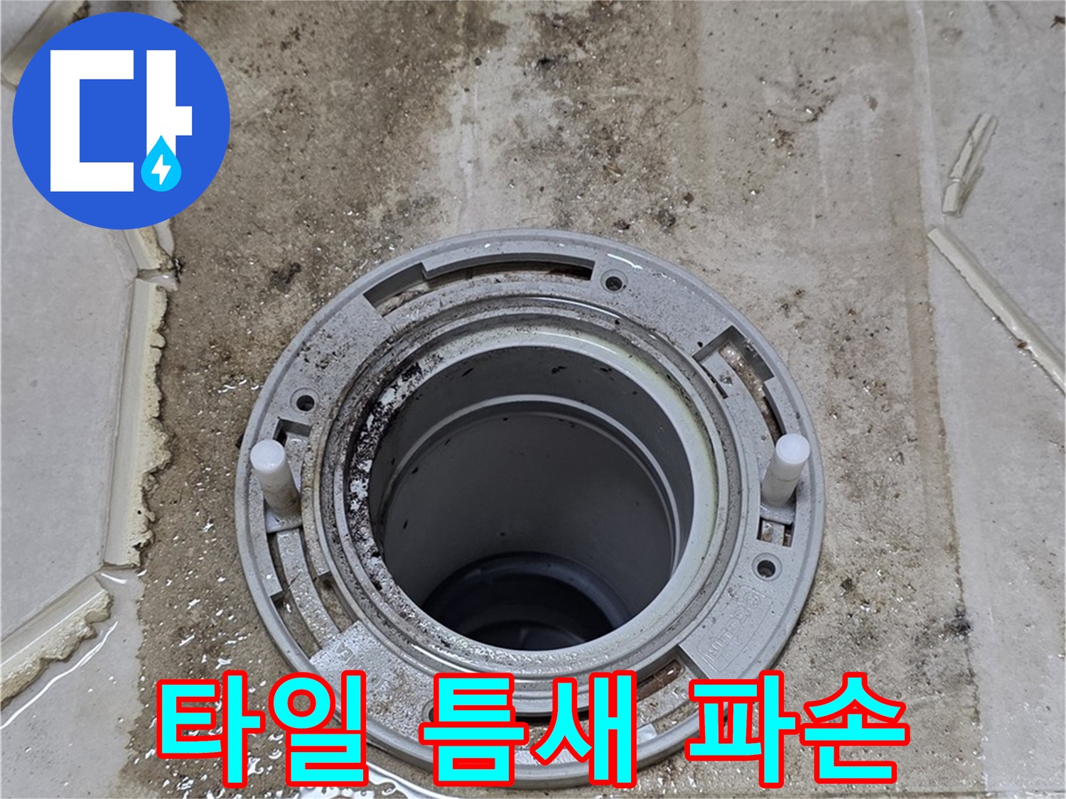 변기 플랜지 주변 타일 틈새 - 오염과 함께 백시멘트가 파손되었습니다.