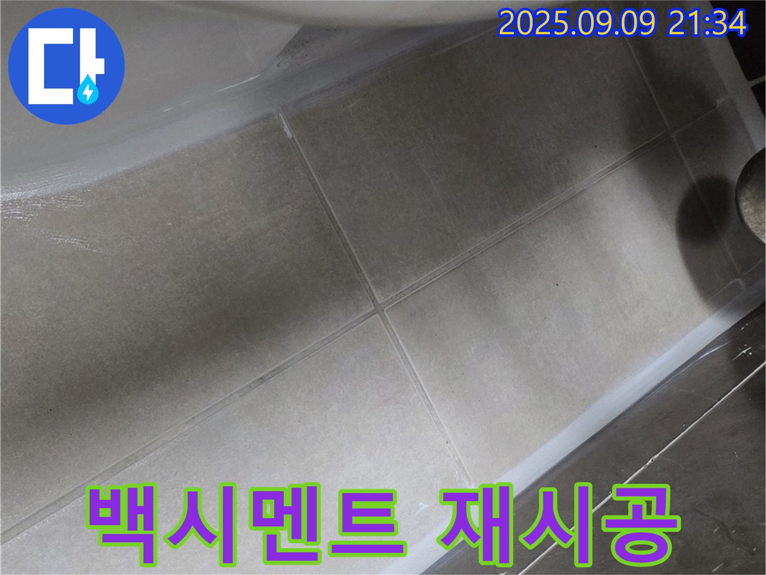 변기 하부 백시멘트 재시공 - 튼튼하게 고정하고 누수 해결!