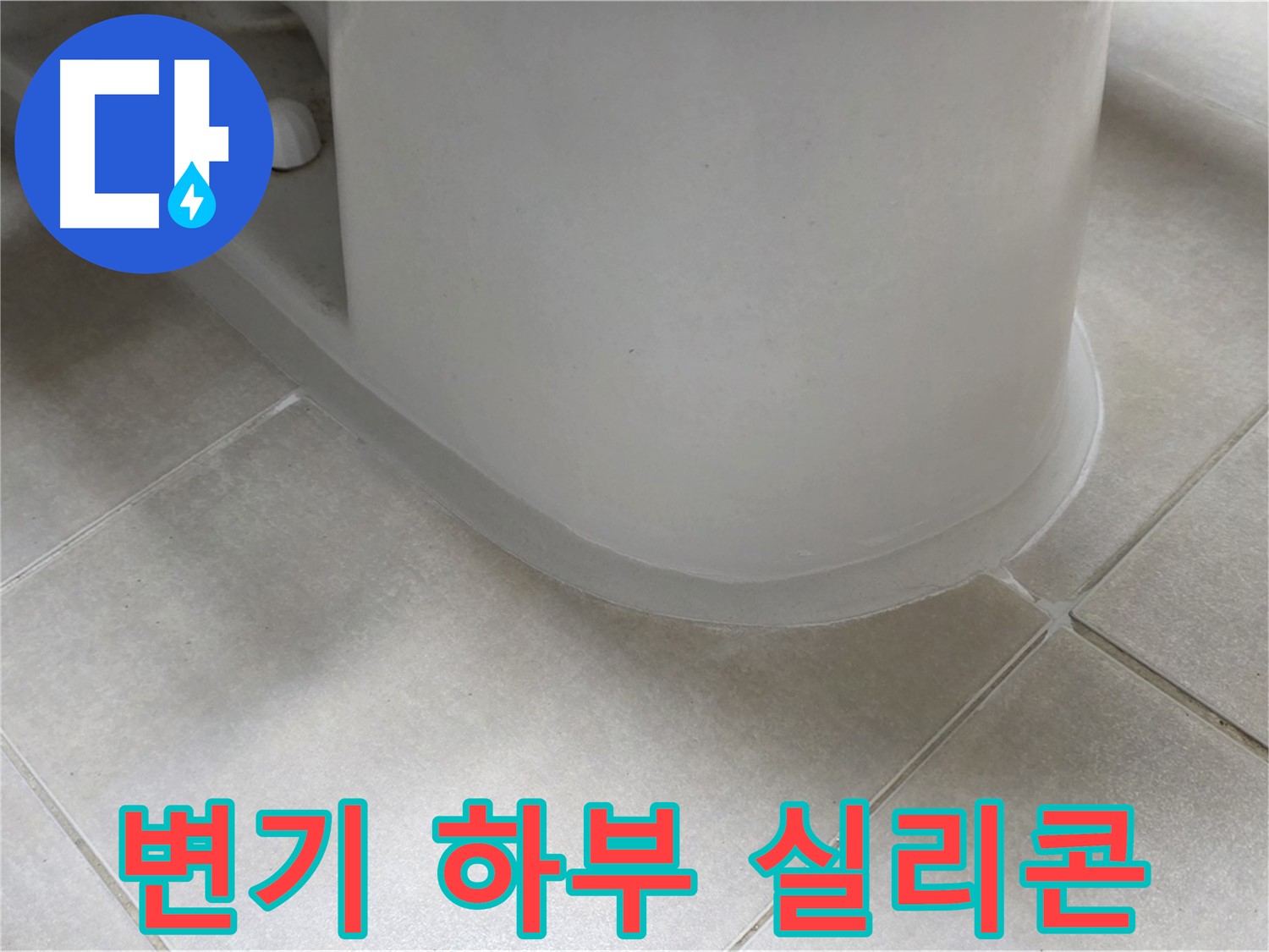 변기 하부 실리콘 - 꼼꼼한 재시공으로 누수 완벽 차단