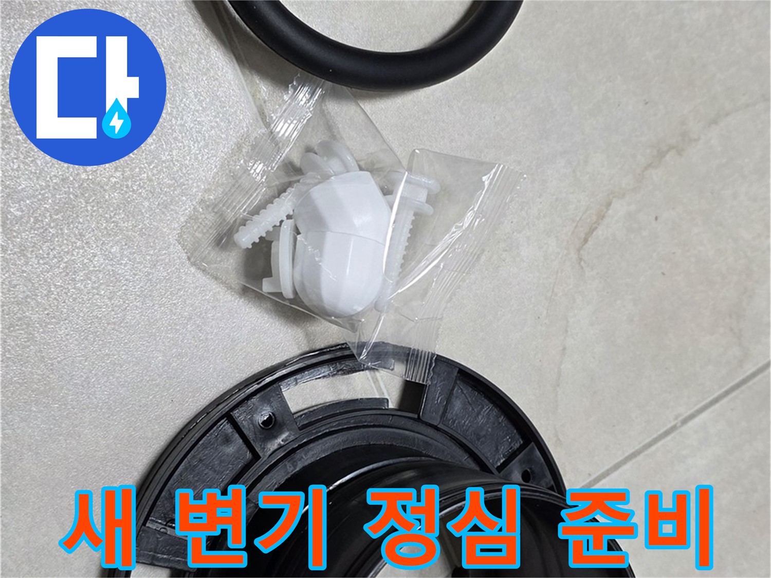 새 변기 정심 준비 완료 - 튼튼한 제품으로 교체!