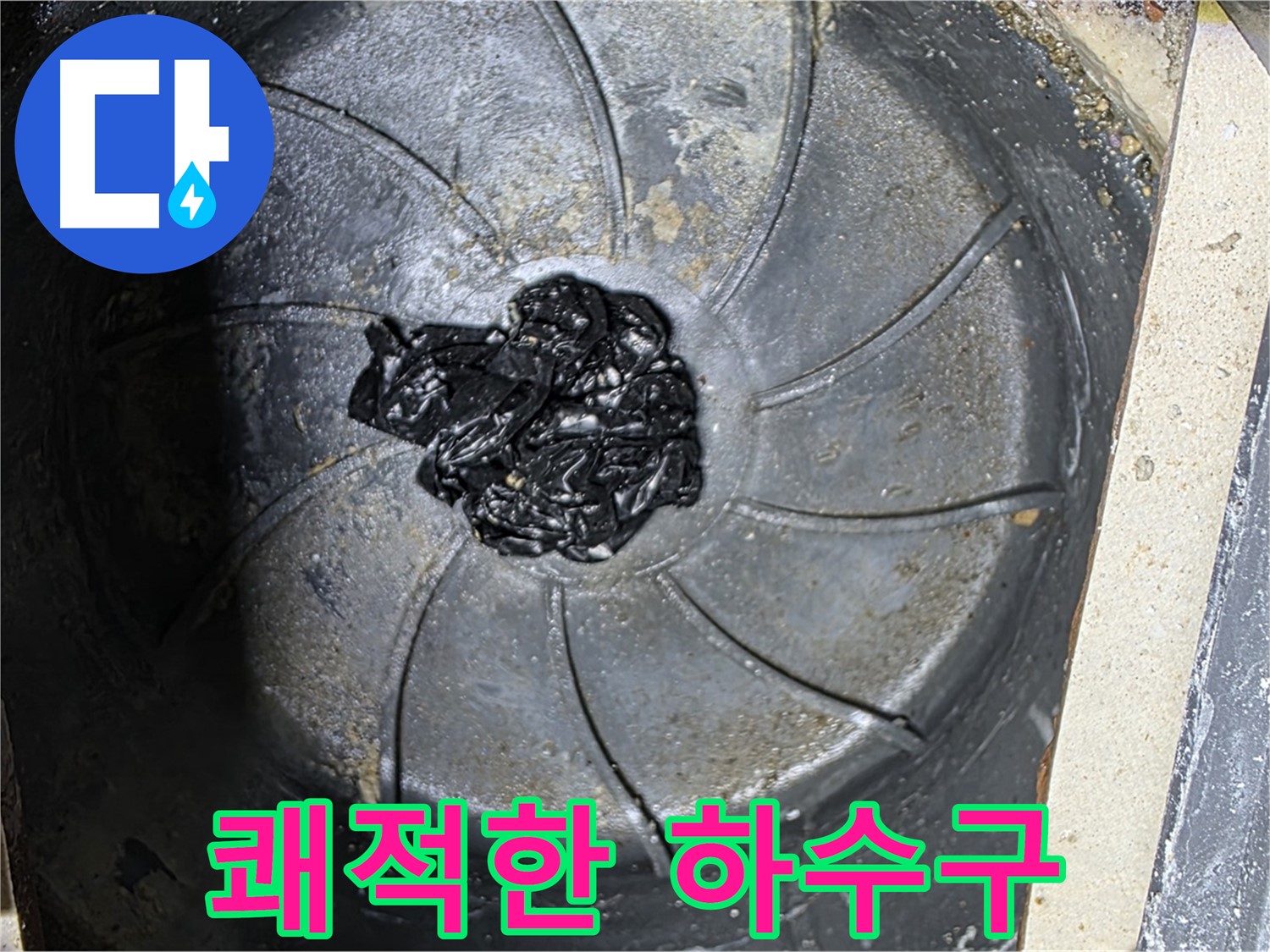 섬유 찌꺼기 제거 - 쾌적한 하수구 완성!