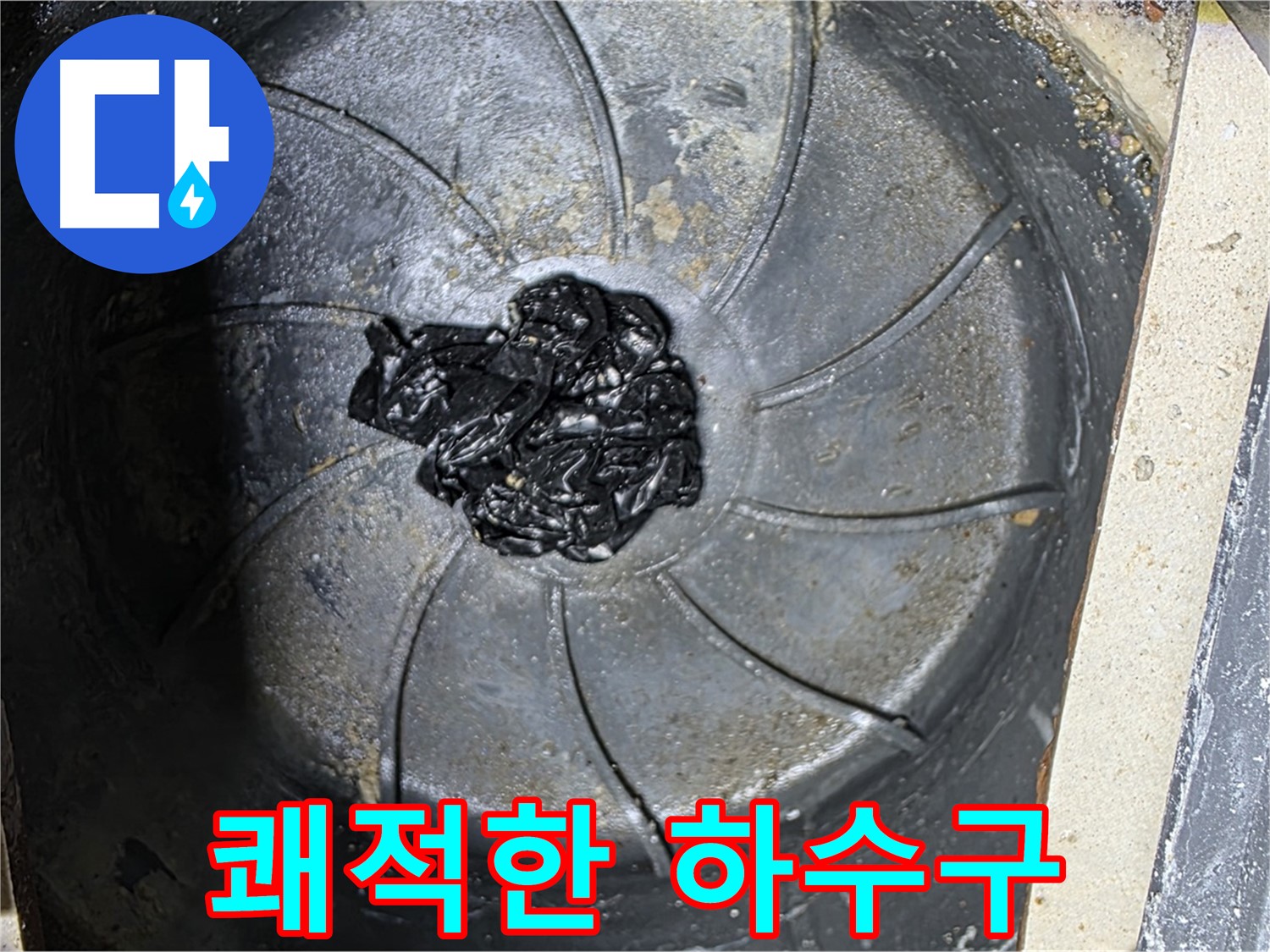 섬유 찌꺼기 제거 - 쾌적한 하수구 완성!