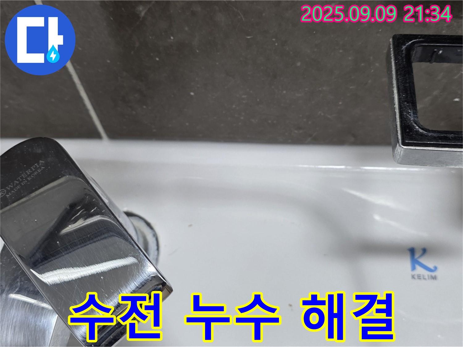 세면대 수전 누수 해결 - 꼼꼼한 시공으로 완벽하게 해결