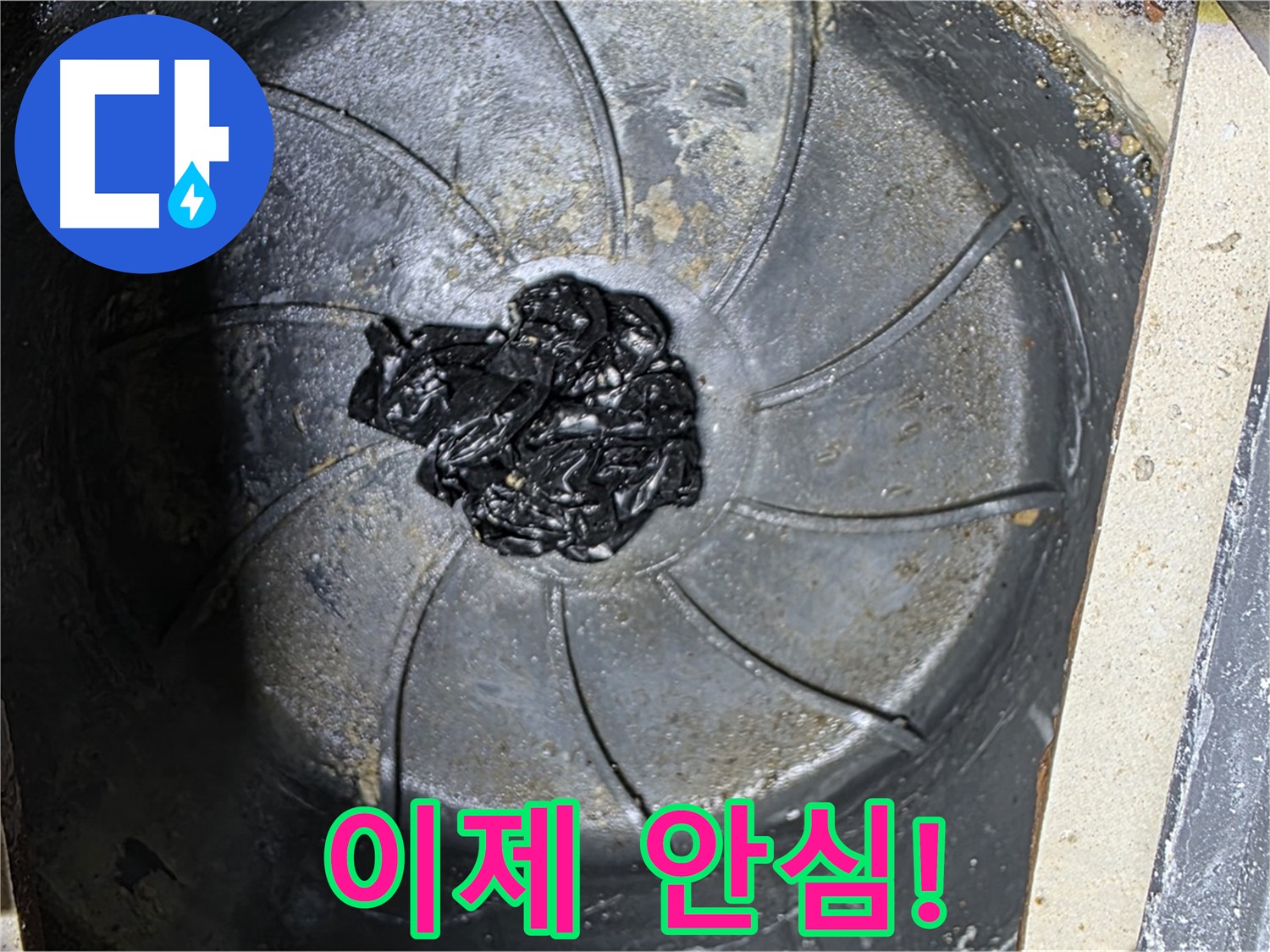 세탁실 하수구 검은 찌꺼기 해결 - 이제 안심하세요!