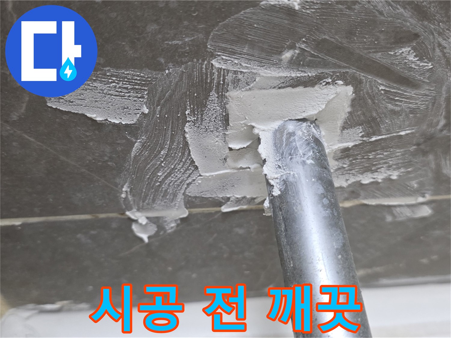 시공 전 깨끗한 상태 - 완벽한 마감을 위해
